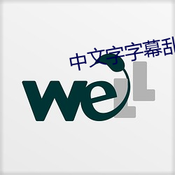 中文字字幕乱码(mǎ)500页