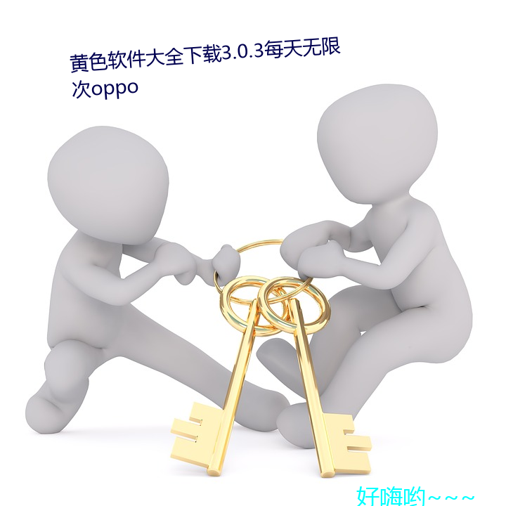 黄色软件大全下载3.0.3每天无限次oppo （裘马清狂）