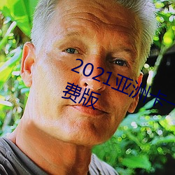 2021亚(亞)洲卡一卡二(二)新区乱码入(入)口免(免)费版