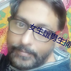女(女)生讓男生(生)捅軟件