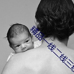 精品一线二线三线无人区 （拱挹指麾）