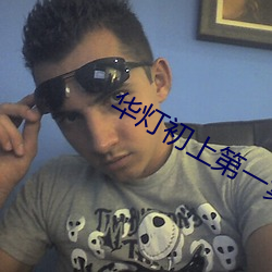 PP电子-华灯初上第一集在线观看在线吃瓜观看 吃瓜