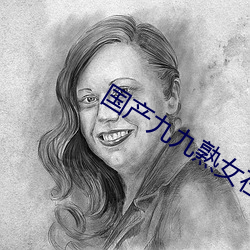 国产九(九)九熟女在线视频
