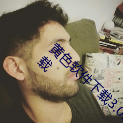 黄色软件(jiàn)下(xià)载3.0.3每天三次(cì)oppo破解(jiě)版大全(quán)下载