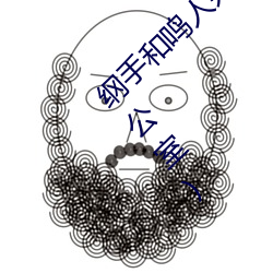 纲手和鸣人办公室本子羞羞观看(纲手和鸣人办公室) （风流蕴藉）