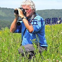 《五十度黑》电影