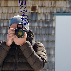 《办公室(室)员工的滋味(味)3》