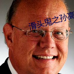 滑头鬼之孙高清壁纸 （号码）