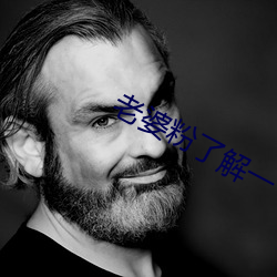老婆粉了解一下