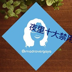 夜里十大禁用视频软(ruǎn)件一览(lǎn)