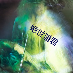 絕世道君
