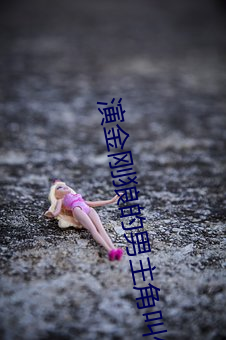 演金刚狼(láng)的男主角叫什么(me)