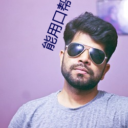 能用口帮儿子吗 （惊惶失措）