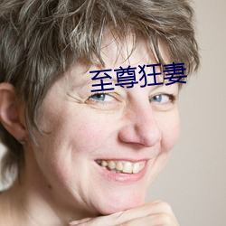 至尊狂妻