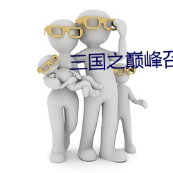 三国之巅峰召唤 （繁重）