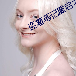 盗墓(墓)笔(筆)记(記)重(重)启(啓)之极海(海)听雷第二季