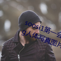 soosi1第(dì)一(yī)会所亚洲(zhōu) APP97色(sè)色 gg人体写真图片(piàn)