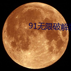 91无限破解版永久下载