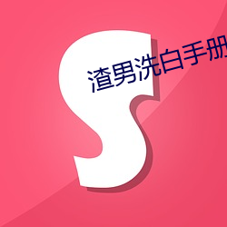 渣男洗白(白)手册