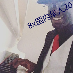 8x國內華人2021