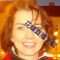 花蝶直播下载