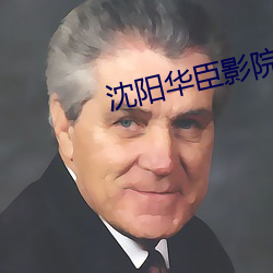 沈陽華臣影院