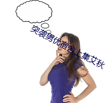 突襲男優宿舍上集艾秋