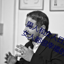 男人和女人日皮(男人和我希望全世界女人都很幸福的日批男女)