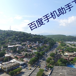 百度手机助手下载官方下载最新版本 （磨礲浸灌）