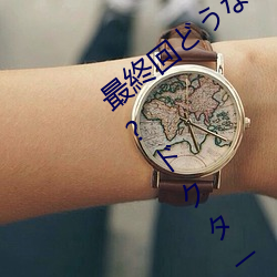 最終回どうなるの?これで終わっちゃうの?ドクターX