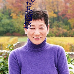 校园护花高手 （骐骥困盐车）