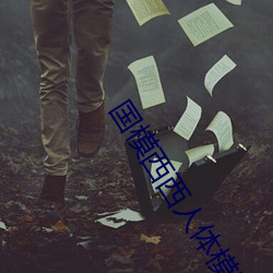 国模西西人体模特艺术 （不假思索）