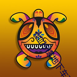 《血柠檬地下车在线库 （泥石流）