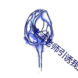 丰满老师引诱我进她身体