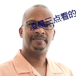 凌晨三点看的片在线观看