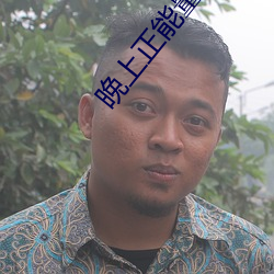 晚上正能量网址无需下载