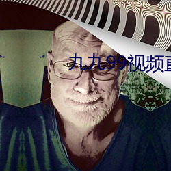 九九99视频直播