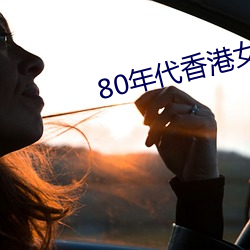80年代香港女星