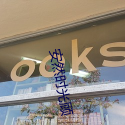 安然時光顧