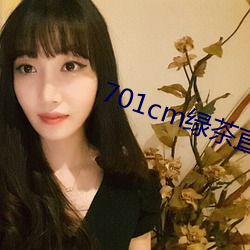 701cm绿茶直播 （木鱼）
