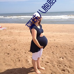 夏珠八胞胎最後大結局