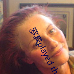 罗(羅)宾(賓)played the part of a dog