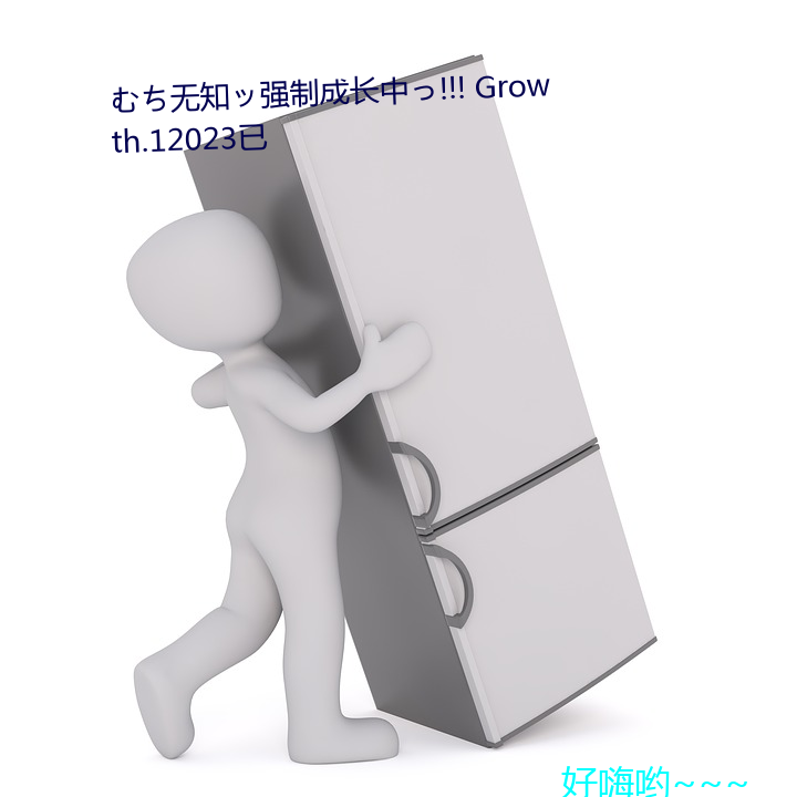 ち无知强制成长中!!! Growth.12023已 （矜功伐能