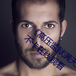 《高压监狱满天星完整免费高清原声》高清不卡在线观看