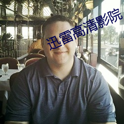 迅雷高清影院