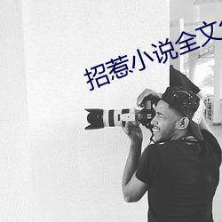 招惹小说全文免费阅读(dú)