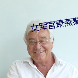 女军官萧(xiāo)燕秦局长