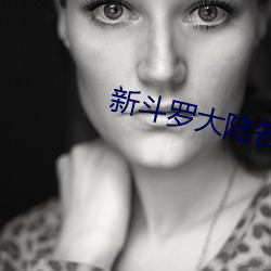 新鬥羅大陸各版本