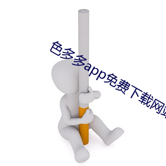 色多(多)多(多)app免费下(下)载网站(站)ios