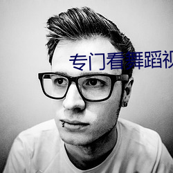 专门看舞蹈视频的app （心浮）